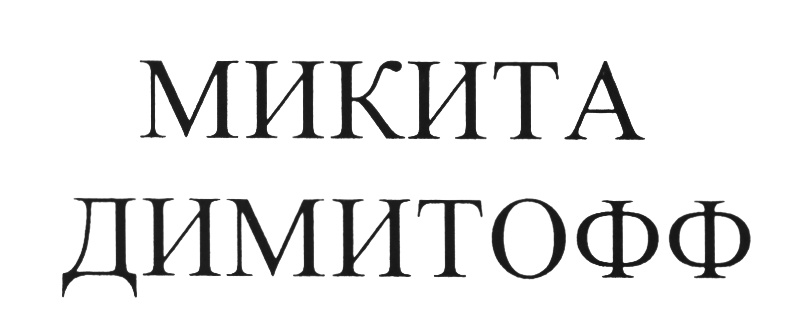 Микита имя