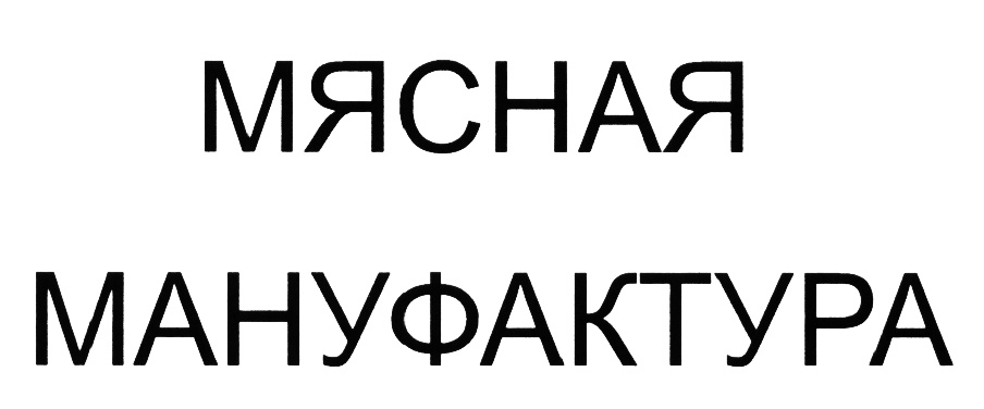 мясная мануфактура. колбаса мясная мануфактура. колбаса категории а. лыткаринская мясная мануфактура. хлебец мясной.