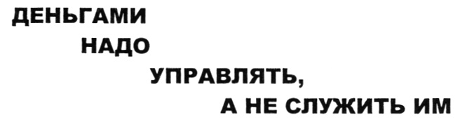 Деньгами надо а не служить им. Деньгами надо управлять а не служить. Деньгами надо управлять а не служить им картинка. Деньгами надо управлять они служить им. Деньгами надо управлять а не служить им смысл высказывания.