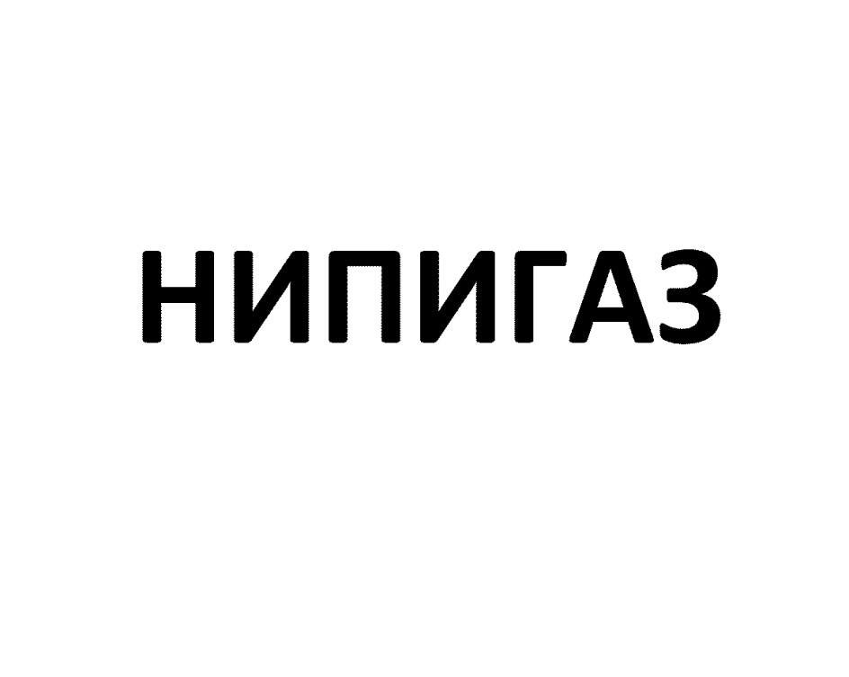 Нипигаз инн. АО НИПИГАЗ. Брендбук НИПИГАЗ. НИПИГАЗ эмблема. НИПИГАЗ логотип вектор.