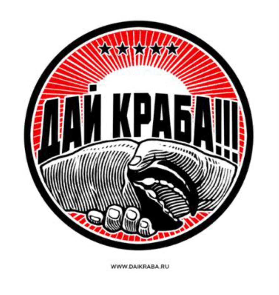 Дай краба