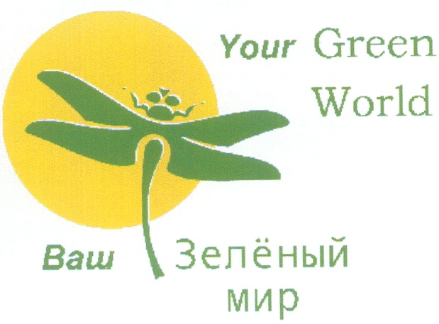 Your green. ООО зеленый мир. Green мир логотип. Магазин зеленый мир логотип. ООО зеленый мир Ростов-на-Дону.