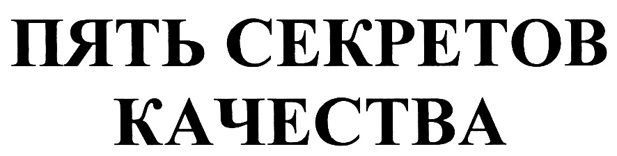 Пять секретов. Пять секрет. Секрет качества. 5 Секретов.