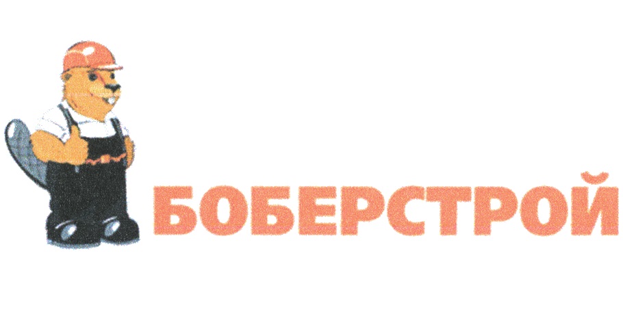 Боберстрой. Бобер Строй. Бобер Строй Нижний. Бобер Строй Рязань. Плитка бобер Строй.