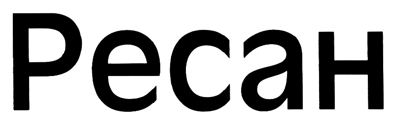 Ресан пермь. Resal. Ресал. Боадикея ресала. Resal Soft PNG logo.