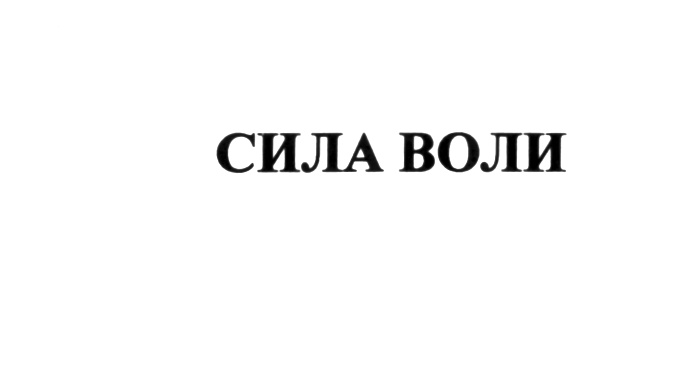 Знак силы воли. Сила воли Павел. Сила воли Павел Воля. Товарный знак Павел Воля.