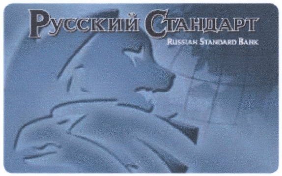 Существуют ли русские стандарт. Русский стандарт банк светящийся торговый знак. Русский стандарт Санкт-Петербург папка. Русский стандарт Хаустова. Русский стандарт песни слушать.