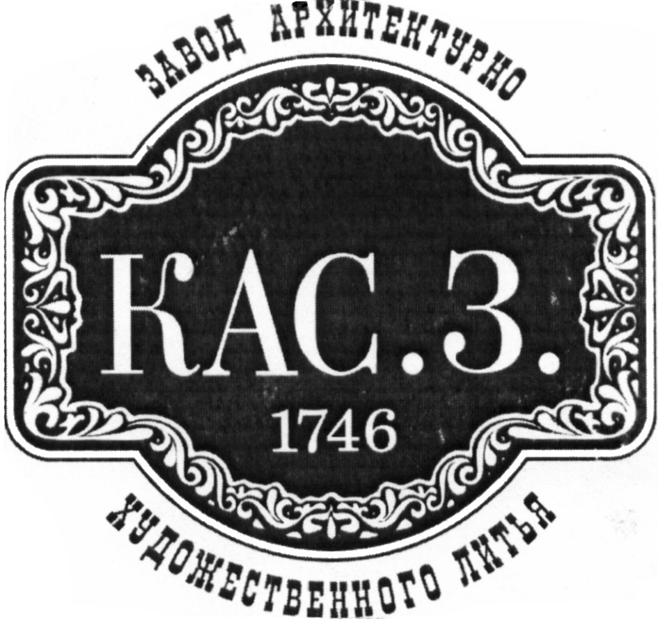 Художественный завод. Каслинский завод архитектурно-художественного литья лого. Каслинский завод архитектурно-художественного литья логотип. Каслинский Литейный завод. Эмблема Каслинского литья.