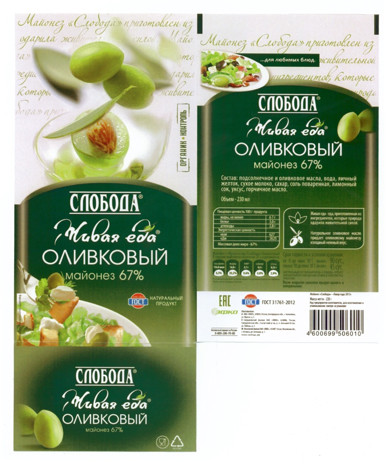 Слобода продукция. Оливковый майонез Слобода ЭФКО. Слобода Органик контроль. Слобода Органик контроль майонез. Этикетка майонеза Слобода.