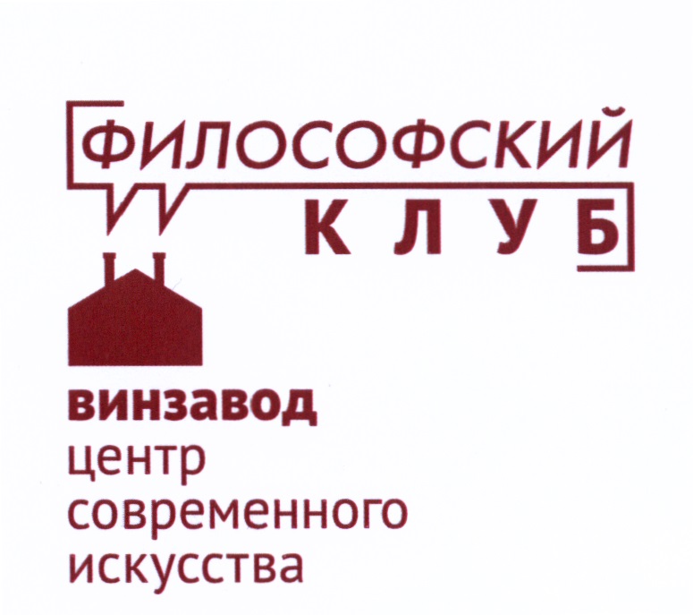 Клуб философов. Винзавод центр современного искусства логотип. ЦСИ Винзавод лого. Фонд поддержки современного искусства «Винзавод». Винзавод Москва логотип.