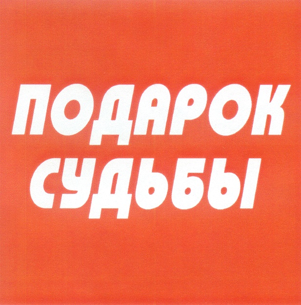 Подарок судьбы. Подарок судьбы картинки. Подарок судьбы книга. Подарок судьбы логотип.