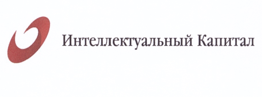 Интеллектуальный капитал картинки