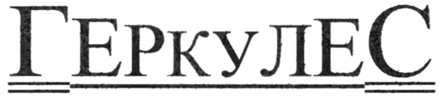Геркулес логотип. Каша оао геркулес. Оао «геркулес», г. Оао геркулес. Геракл эмблема.
