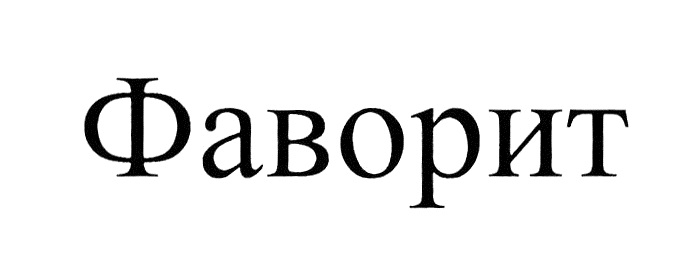 Общество фаворит. Торговая марка Фаворит. Фаворит знак. ООО Фаворит Санкт Петербург.