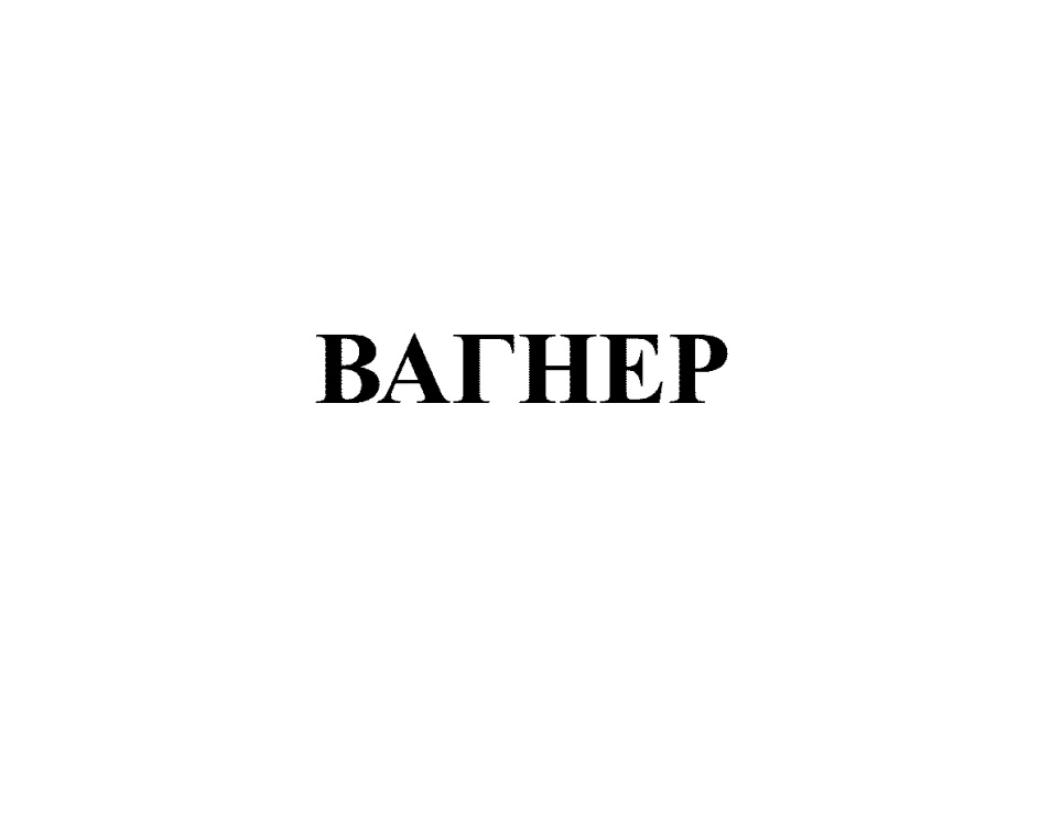 Направления вагнера. Надпись Вагнер. Эмблема Вагнера. Картинки с надписью Вагнер.