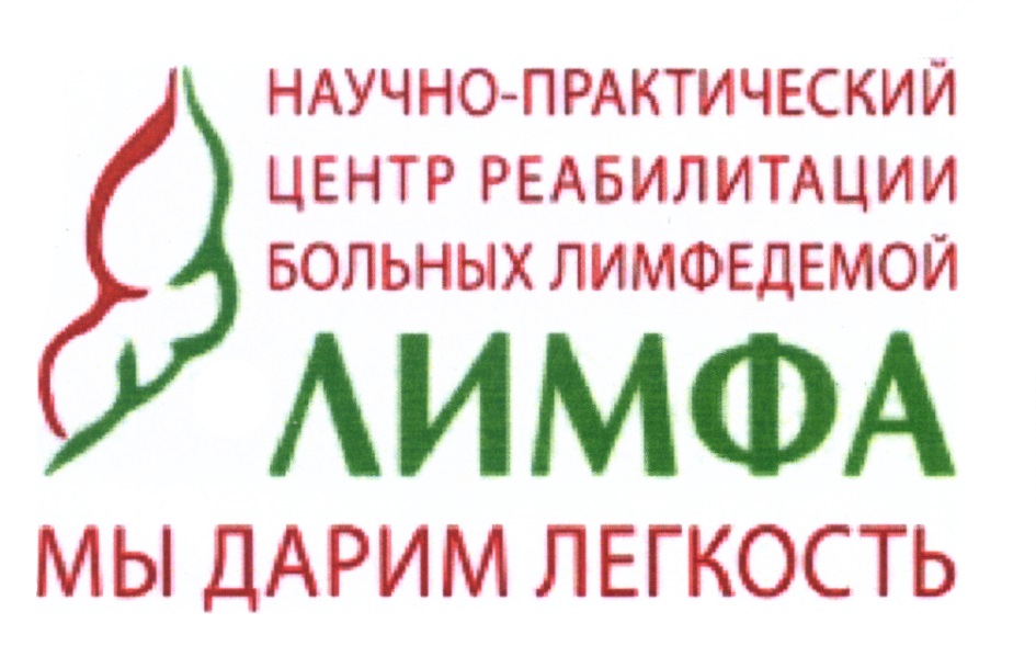 Лимфолог ростов. Лимфа центр реабилитации больных лимфедемой. Врач лимфолог в Москве.