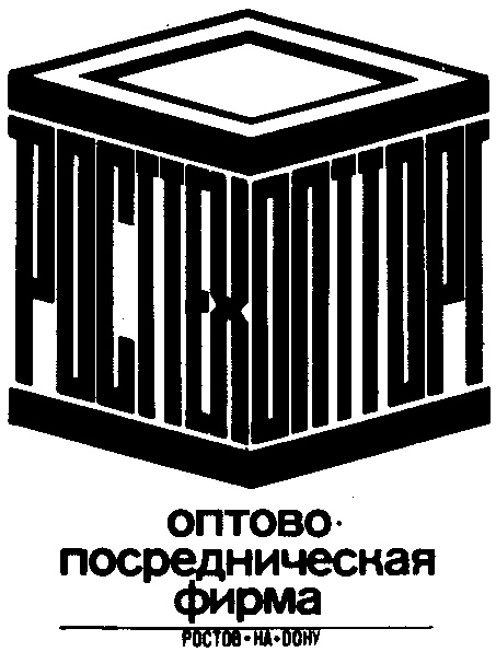 Фирма ростов дон. Оптово посреднические фирмы это. Посредническая фирма 9 букв. Как называется посредническая фирма.