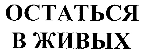 Остаться b. Остал символ. Остаться в живых знак.