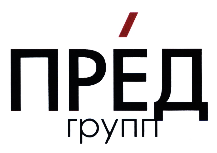 Пред это. Пред. Пред прид. Прёд. Роэл ЭКТОС группа логотип.