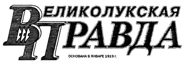 Великолукская правда газета. Великолукская правда. Великолукская правда логотип. Товарный знак газеты правда. Газета Великолукская правда 1919 г.