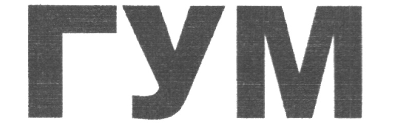 Пао трк. ГУМ товарный знак. Zenkevich PR товарный знак. Zilavi Zein торговая марка.