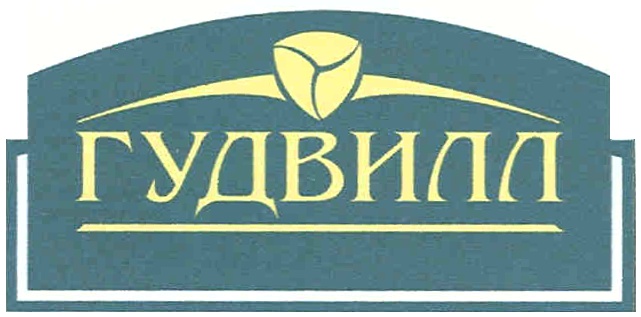 Гудвилл инн. Гудвилл это. Гудвилл Строй. Goodwill агентство недвижимости. Goodwill Company логотип.