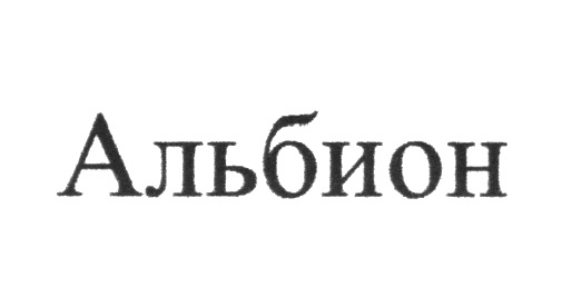 Альбион тур сайт ростов. Строительная компания Альбион. Фирма Альбион одежда Страна производитель. Альбион Челябинск. Альбион тур директор скхомлиноа.