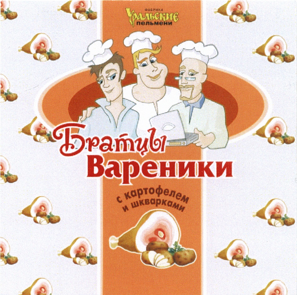 Торговая марка №471602 УРАЛЬСКИЕ ПЕЛЬМЕНИ БРАТЦЫ