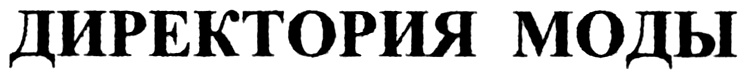 Ооо директория. Directoria & Moder логотип. Directoria logo. Directoria Modern logo.