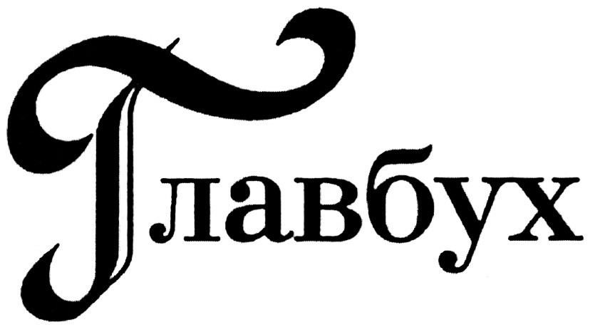 Главбух ru. Главбух. Главбух логотип. Главбух .PNG. Журнал Главбух лого.