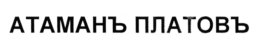 Фирма платов. Красивая надпись Атаман. Атаман Платов гостевой дом лого. Платофф. Картинка с надписью Платов это.