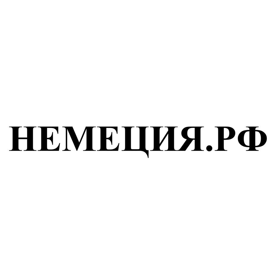 Немеция. Немеция Омск.