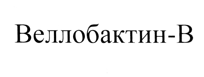 Торговая марка №548132 – ВЕЛЛОБАКТИНВ ВЕЛЛОБАКТИН ВЕЛЛОБАКТИН-В .