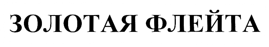 Золотая флейта. Семаго Золотая флейта.