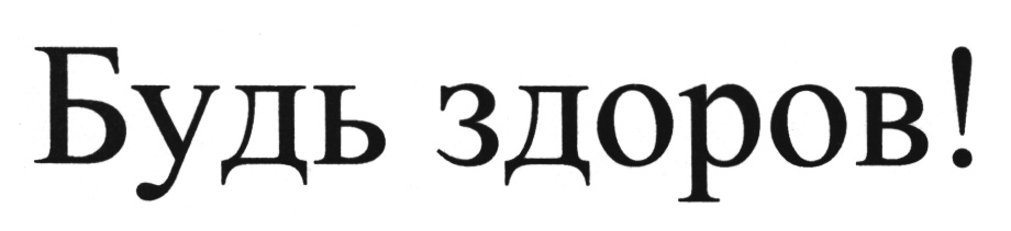 Будь в а. Надпись будь здоров. Надпись будем здоровы. Надпись будьте здоровы на прозрачном фоне. Будьте здоровы на прозрачном фоне.