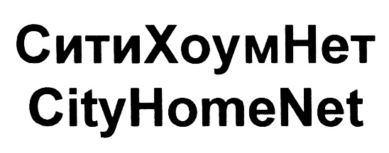 Home net. СИТИХОУМНЕТ. Хоум нет. HOMENET лого картинки. Хоум мейд Намба ту Magnet.