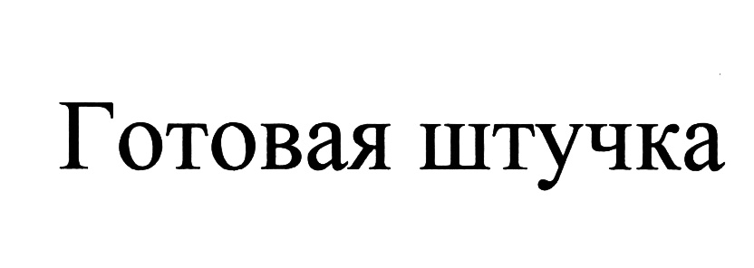 Поком владелец. ЗАО мясная галерея. Быстрая штучка. Мясные штучки.