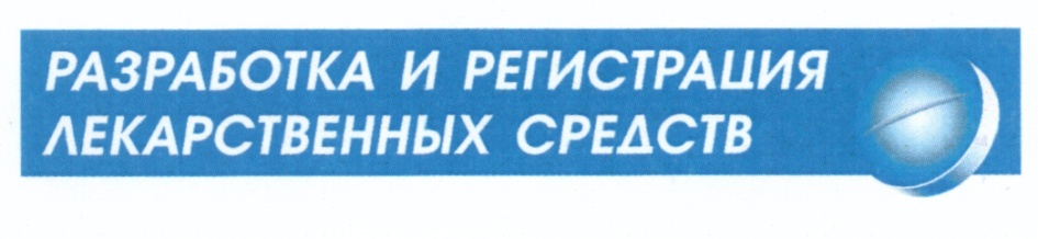 Разработка и регистрация лекарственных средств. Евгений Белов регистрация лекарственных средств.