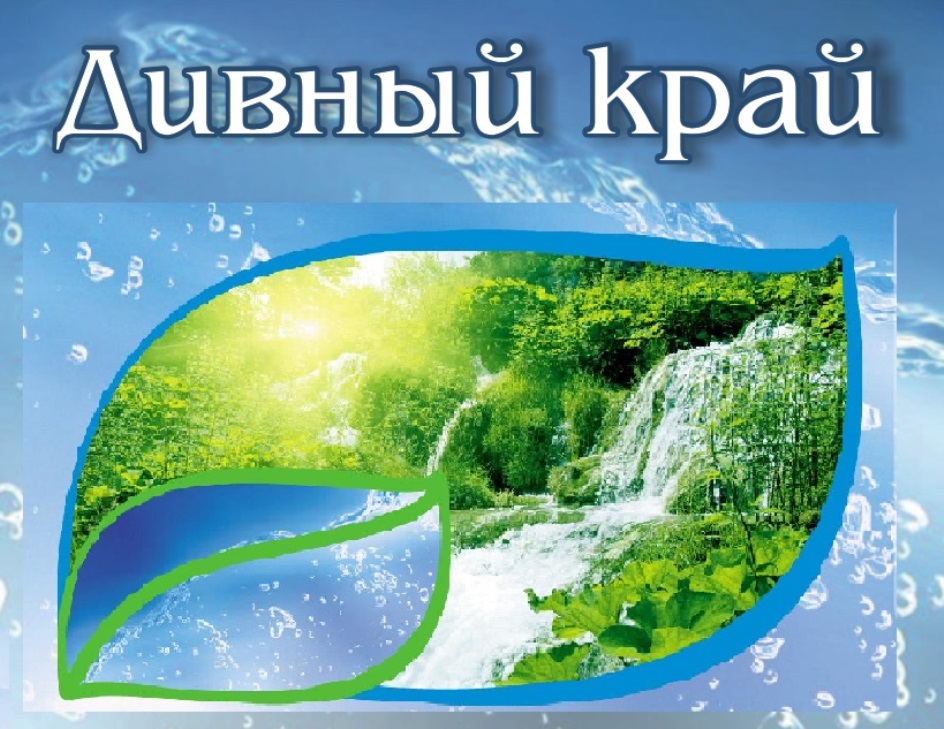 Дивный край. Дивный край вода. Дивный край продукция. Кристальный Родник товарный знак.