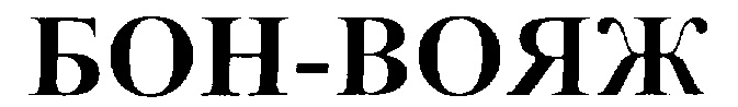 Товарный знак Бонна. Бона значок. АО Бон Вояж фирма. Символы Бон.