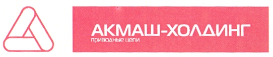 Цепь акмаш холдинг. Акмаш Холдинг. Акмаш Холдинг логотип. ООО "Акмаш-Холдинг", г. Киров.. Акмаш Холдинг реквизиты.