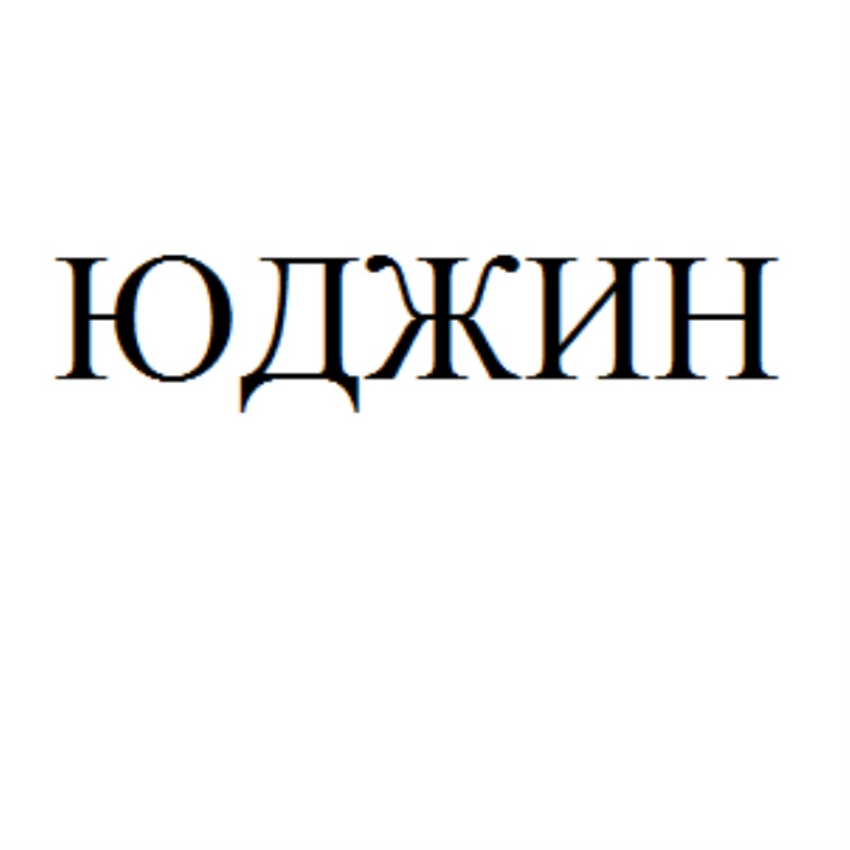 Юджин имя. Логотип Юджина. С названием Юджин есть такой бренд.