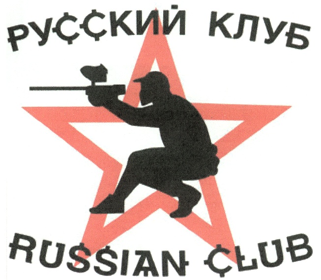 Rus club. Русский клуб. Русский клаб. ООО русский клуб. Картинки русский клуб.