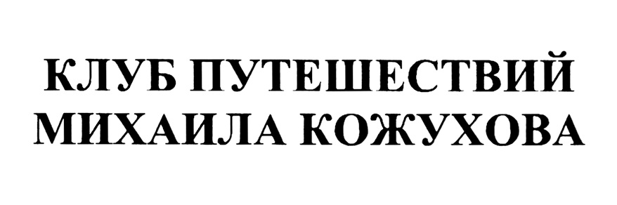 Клуб путешествий. Клуб путешествий Михаила Кожухова. Логотип клуба Михаила Кожухова. Клуб путешествий Михаила Кожухова официальный сайт вакансии.