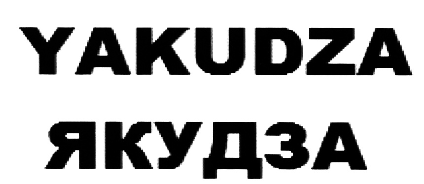 Отзывы снегохода якудза. Наклейка якудза. Якудза символ. Автономер якудза. Табличка на номерной знак автомобиля с надписью якудза.