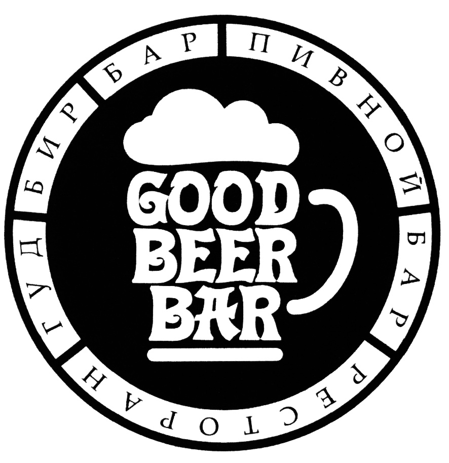 Good beer. Логотип пивного бара. Пивной паб логотип. Логотип бар пиво. Логотип пивного ресторана.