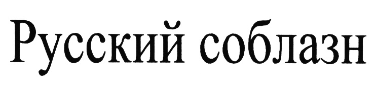 Соблазн по русский. Русские товарные знаки. Русский соблазн. Соблазн логотип. Женский соблазн логотип.