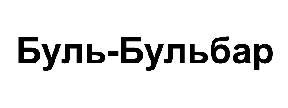 Буле буле песня слушать. Буль Буль. Буль продакшн рус. Сказка Ням Ням Буль Буль.