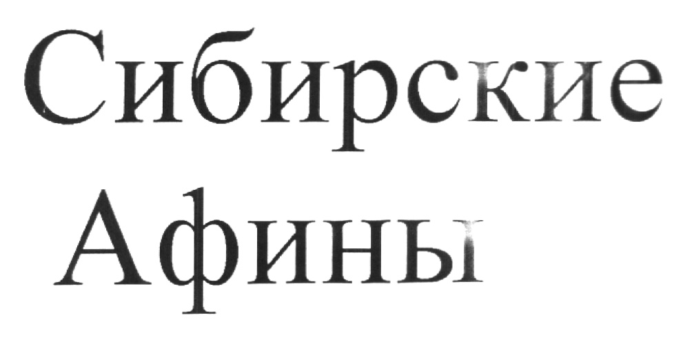 афины иркутск.