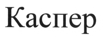 Каспер слова. Casper надпись. ЗАО "Каспер груп". Каспер текст.